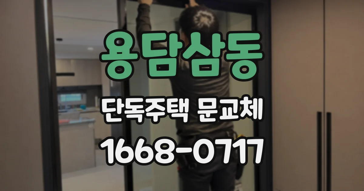 용담삼동 단독주택 문교체