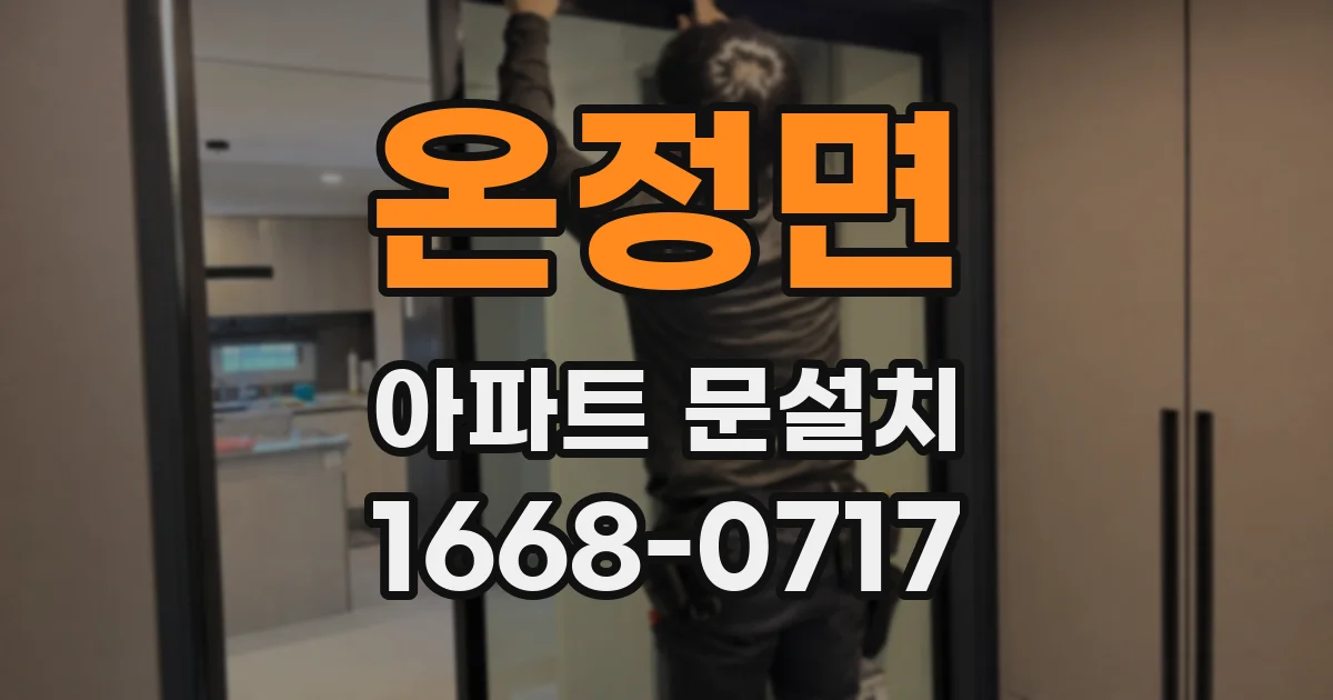 온정면 아파트 문설치