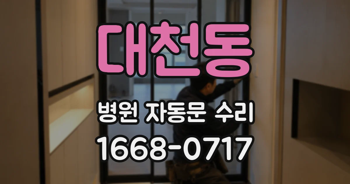 대천동 병원 자동문 수리