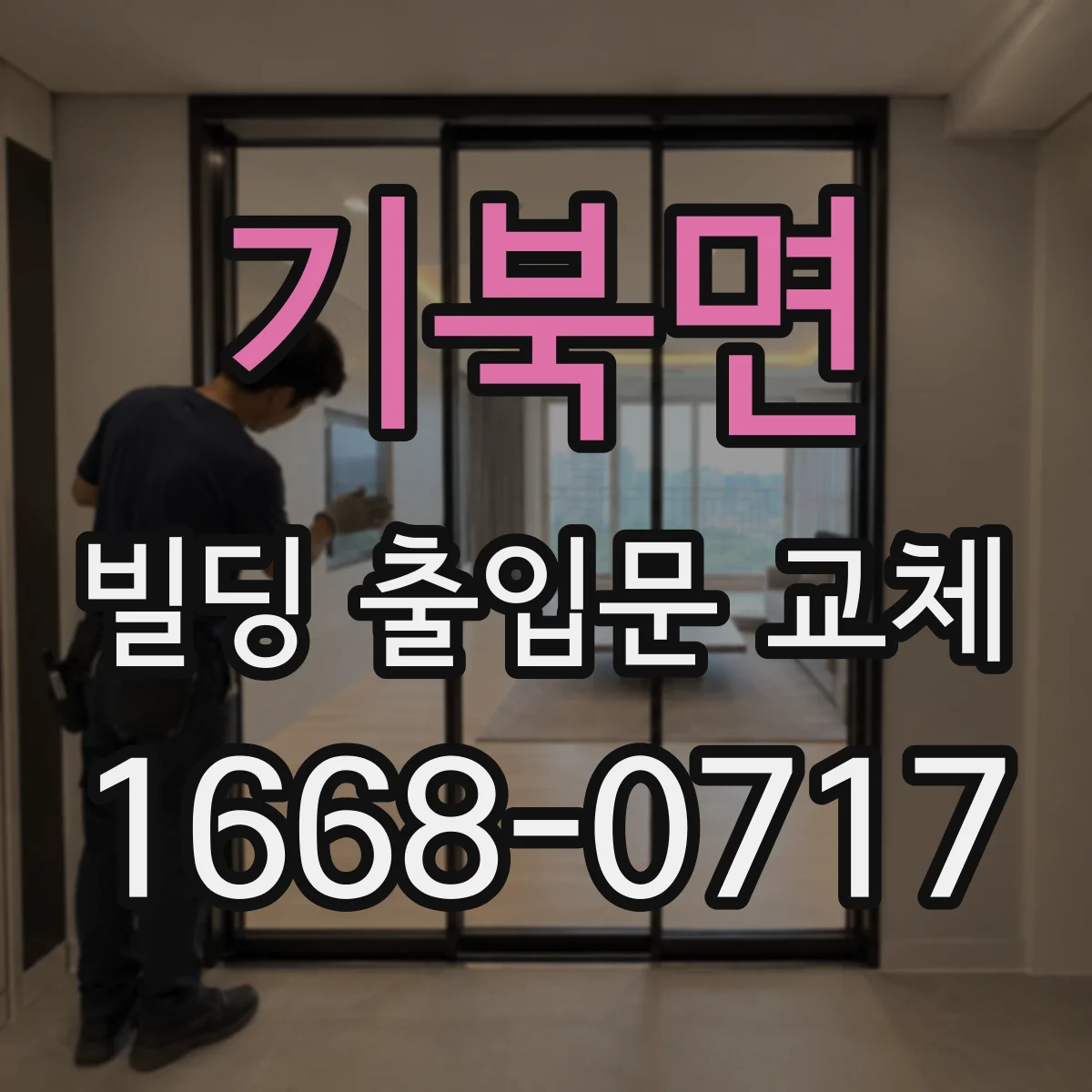 기북면 빌딩 출입문 교체