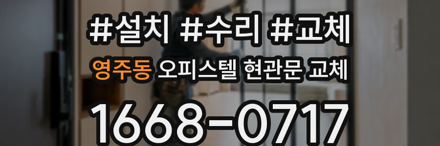 영주동 오피스텔 현관문 교체