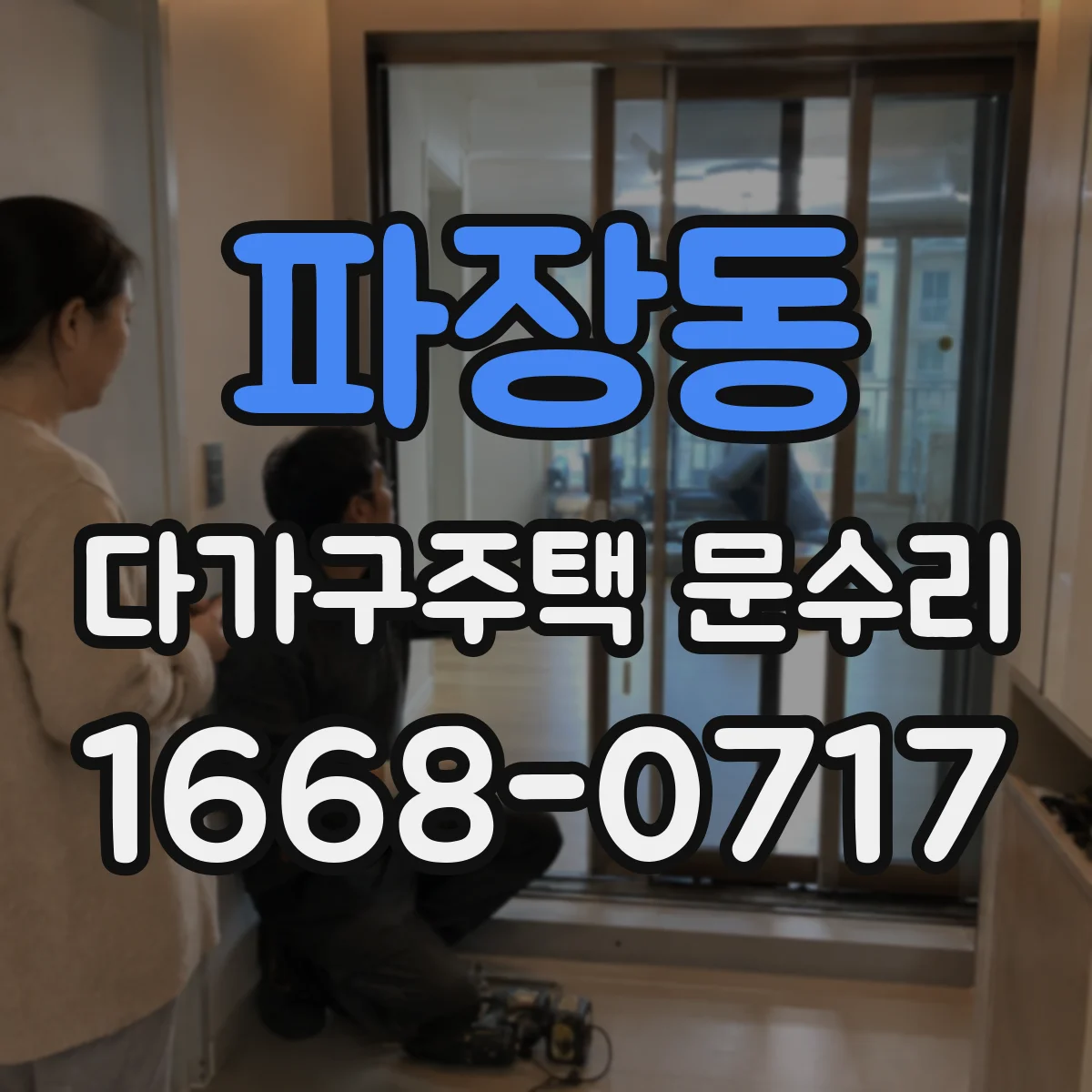 파장동 다가구주택 문수리