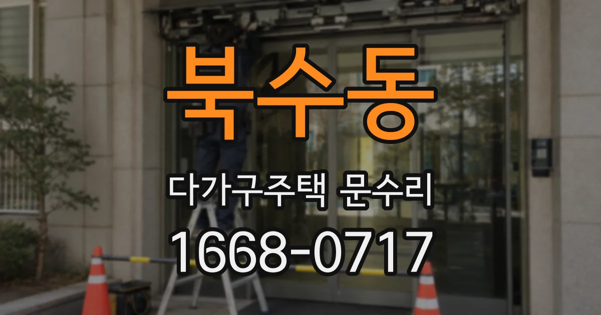 북수동 다가구주택 문수리