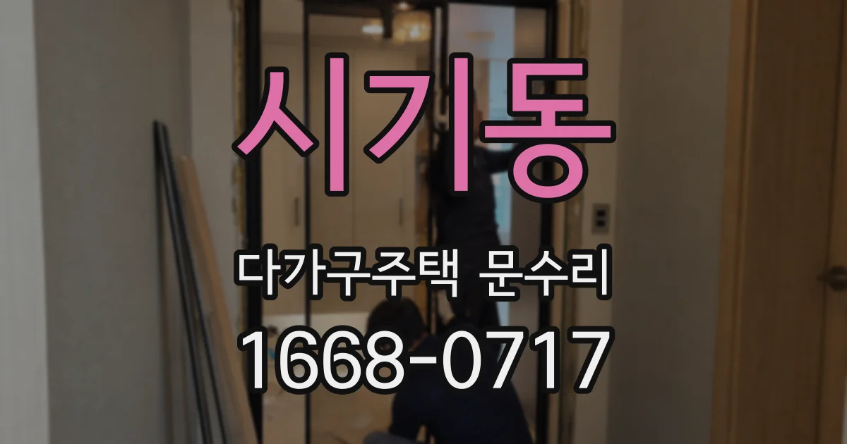 시기동 다가구주택 문수리