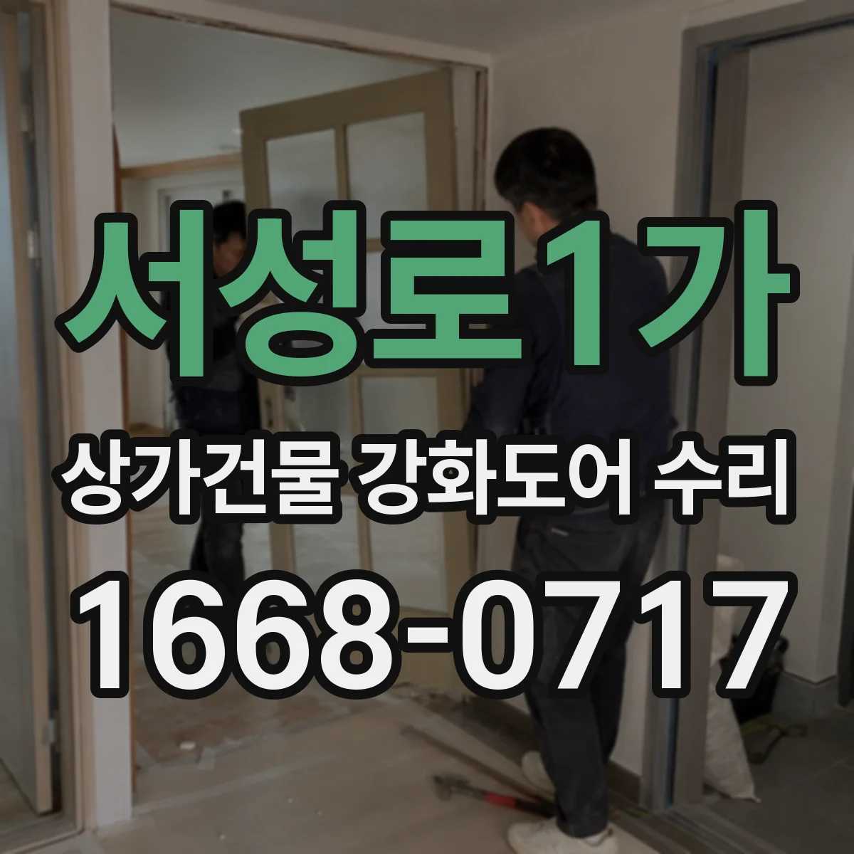 서성로1가 상가건물 강화도어 수리
