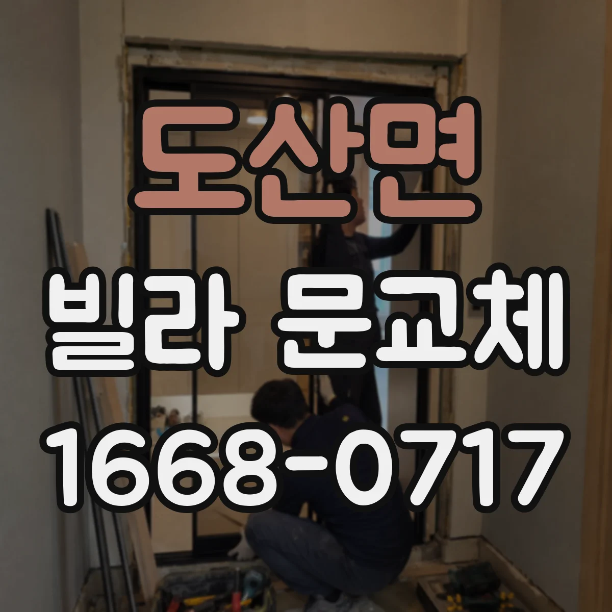 도산면 빌라 문교체