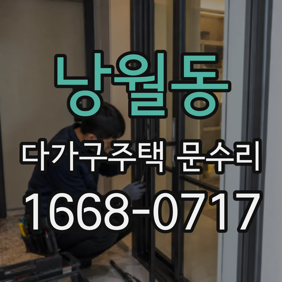 낭월동 다가구주택 문수리