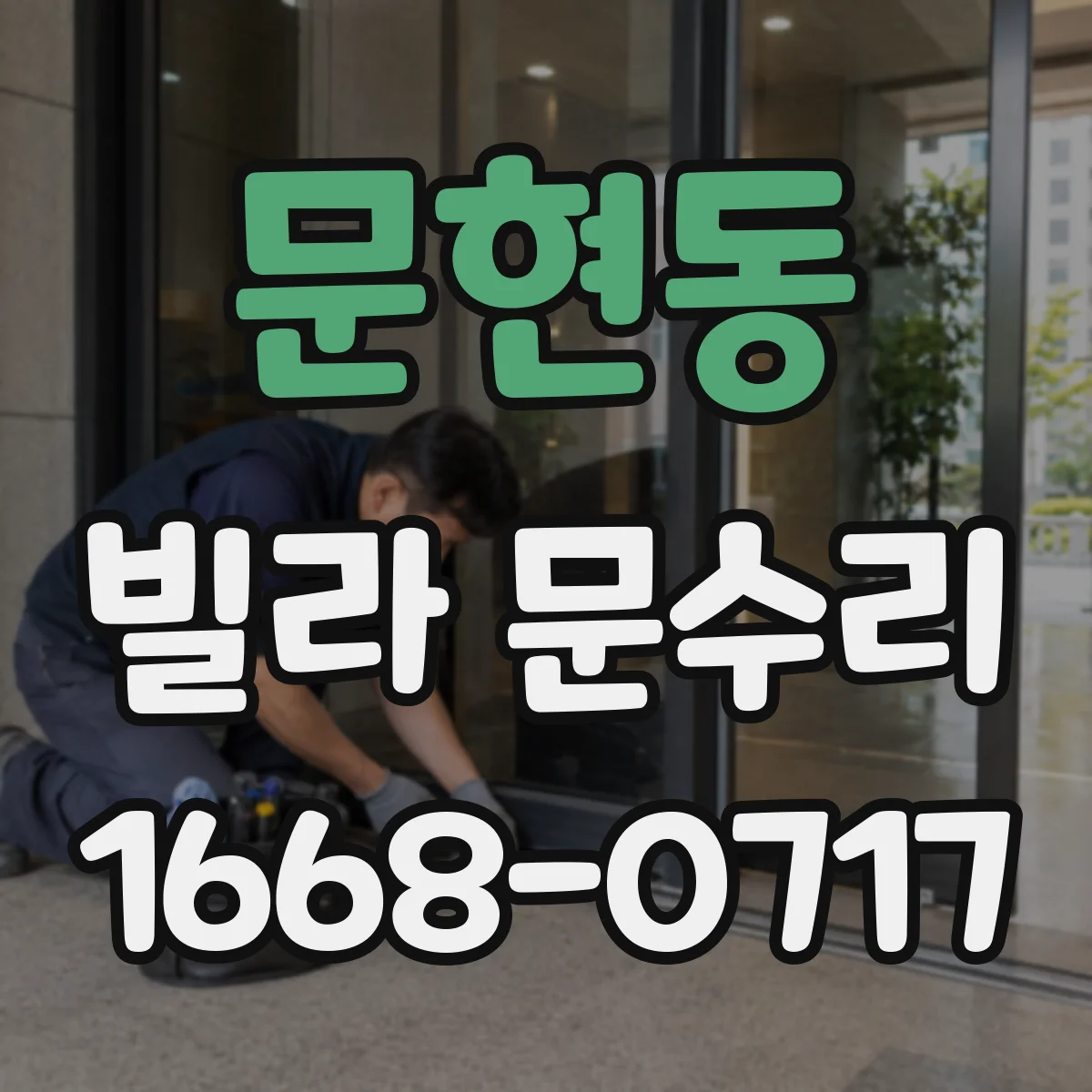 문현동 빌라 문수리