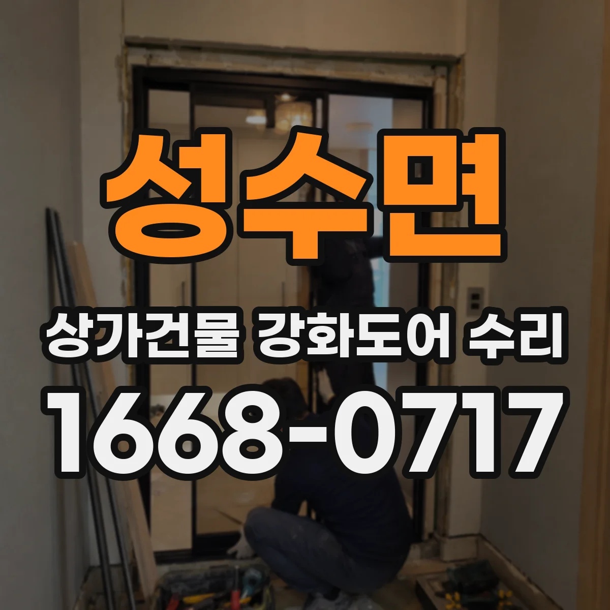 성수면 상가건물 강화도어 수리