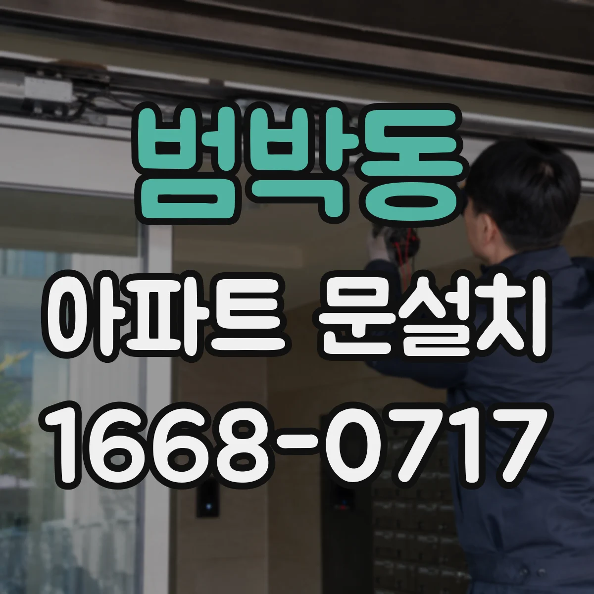 범박동 아파트 문설치