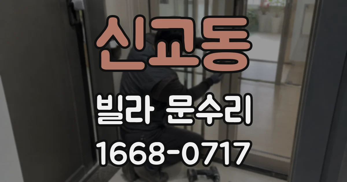 신교동 빌라 문수리