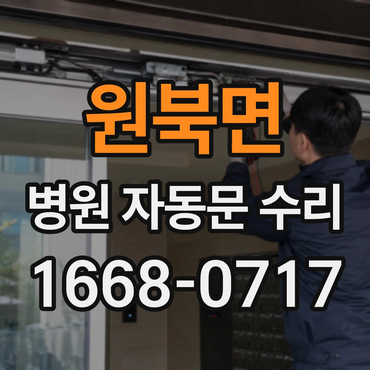 원북면 병원 자동문 수리