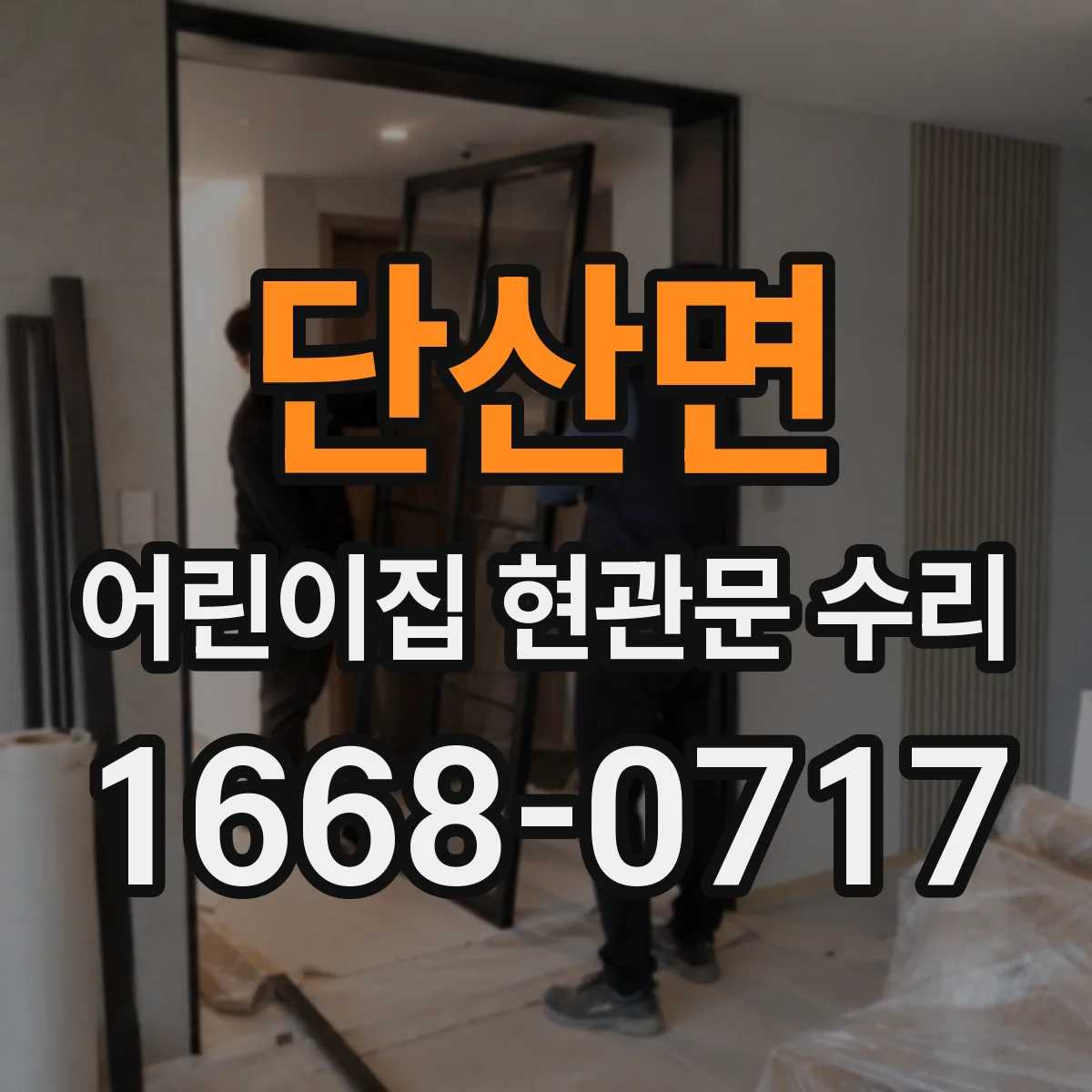 단산면 어린이집 현관문 수리