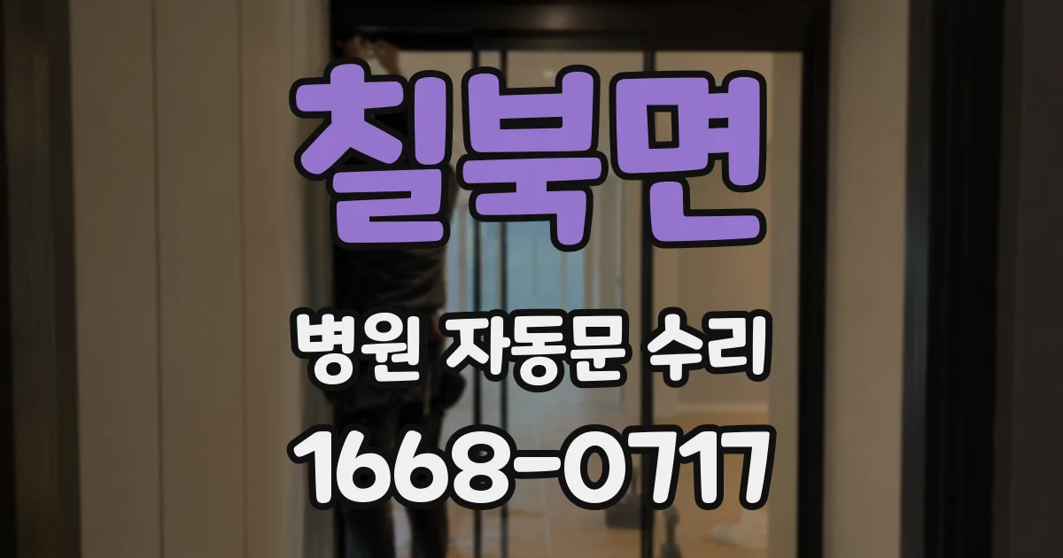 칠북면 병원 자동문 수리