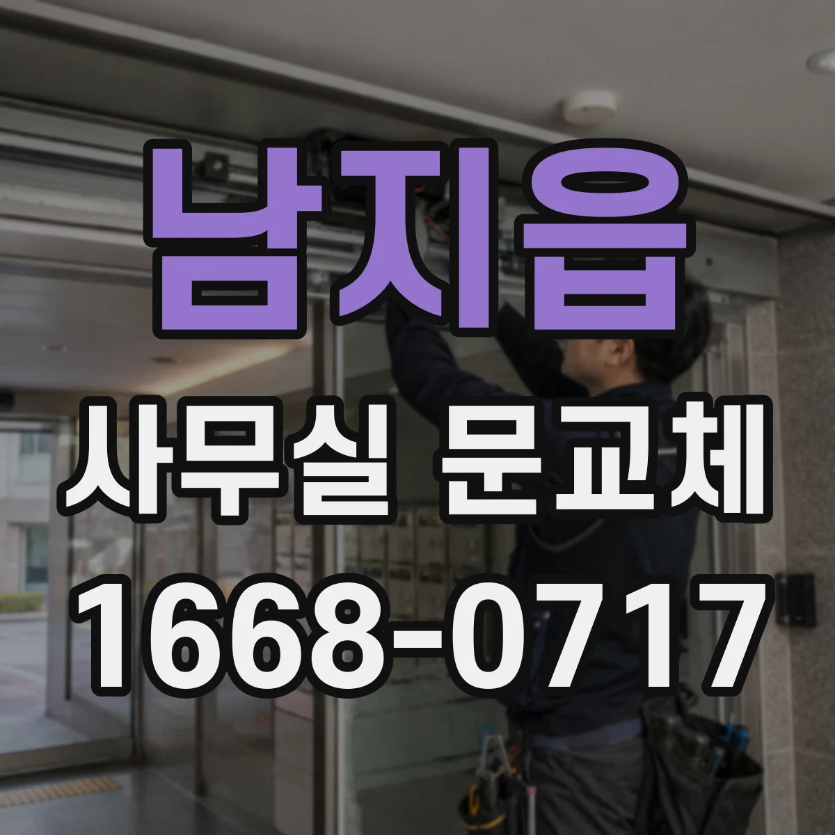남지읍 사무실 문교체