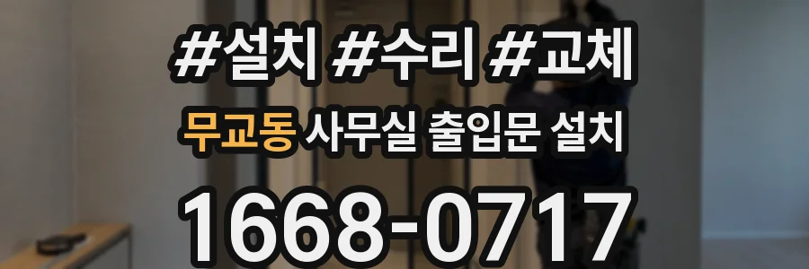무교동 사무실 출입문 설치