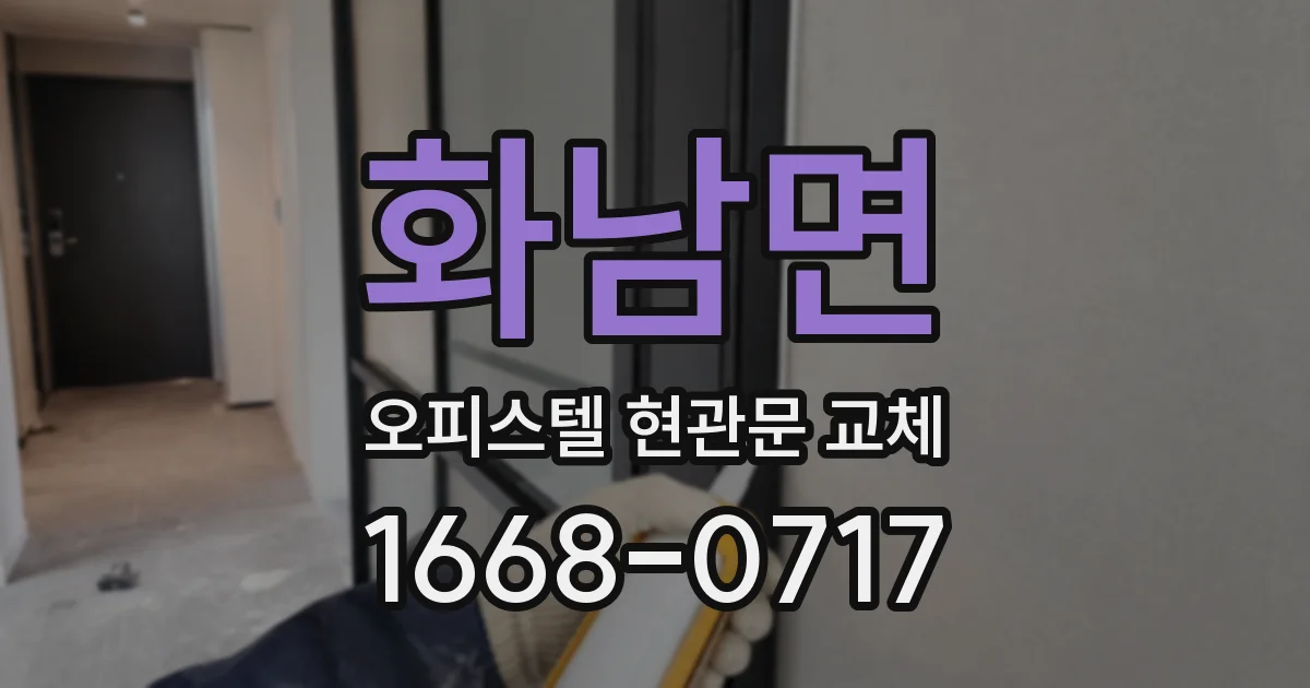 화남면 오피스텔 현관문 교체