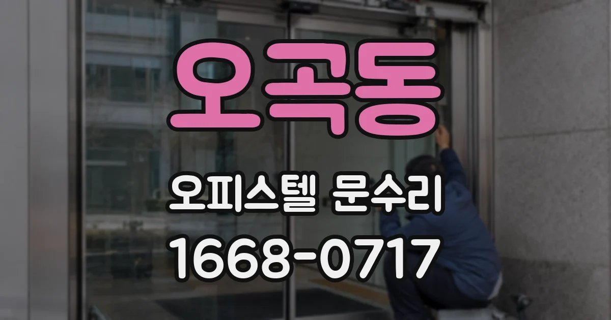 오곡동 오피스텔 문수리
