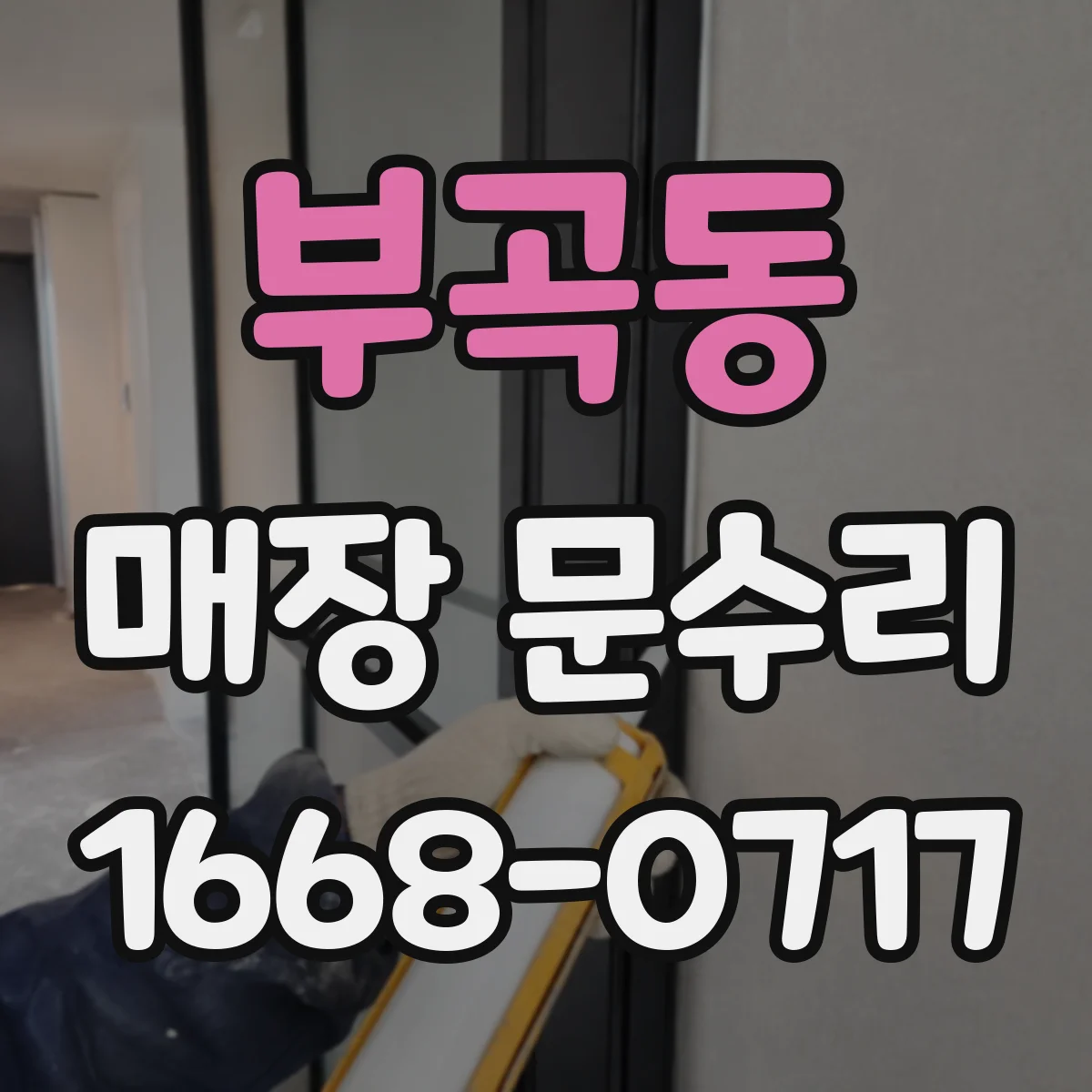 부곡동 매장 문수리