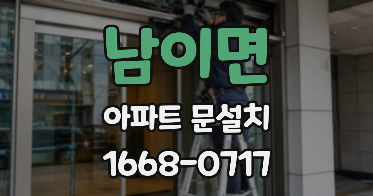 남이면 아파트 문설치