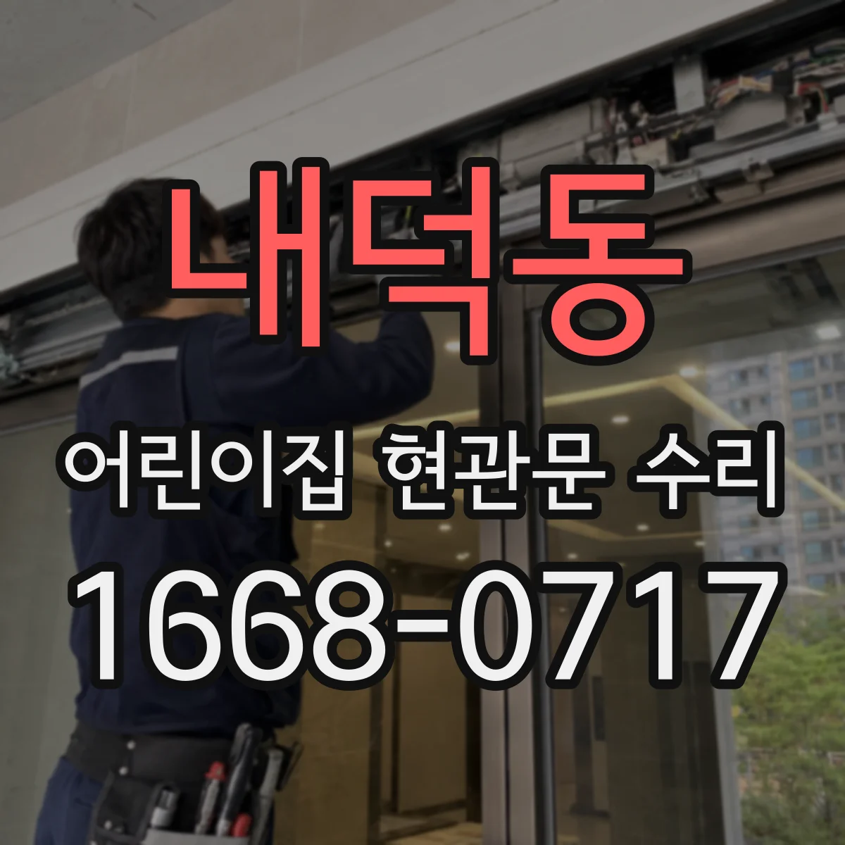 내덕동 어린이집 현관문 수리