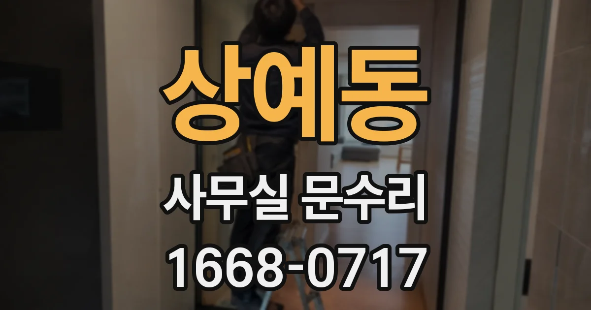 상예동 사무실 문수리