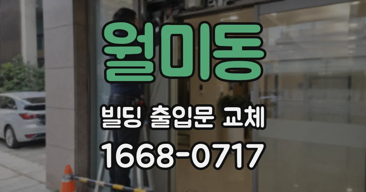 월미동 빌딩 출입문 교체