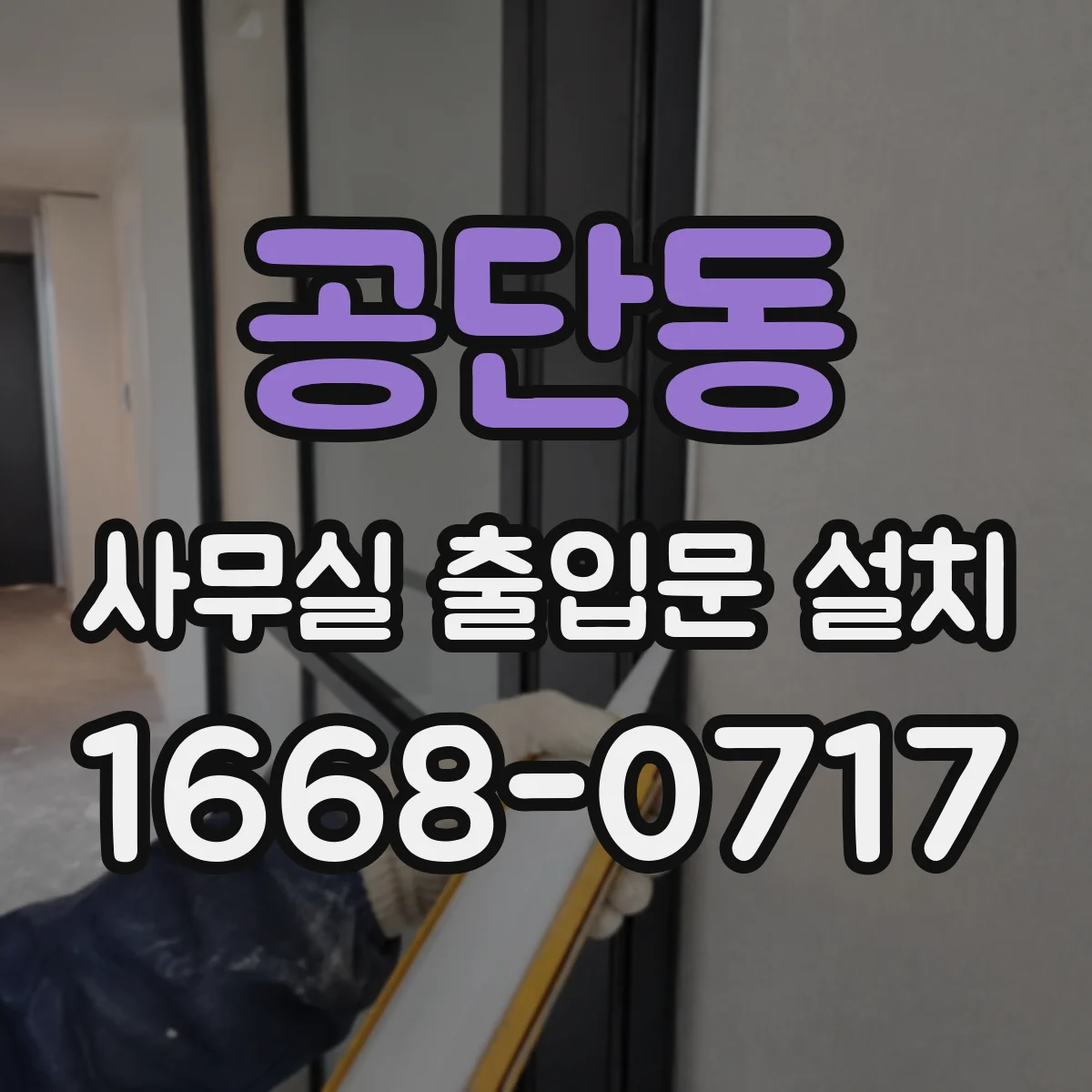 공단동 사무실 출입문 설치