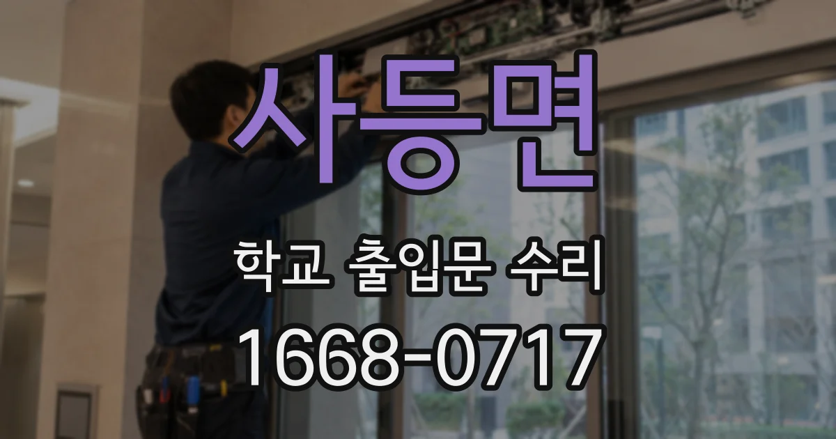 사등면 학교 출입문 수리