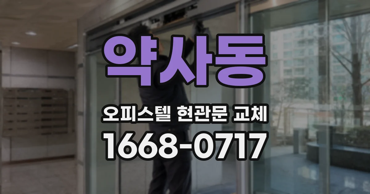 약사동 오피스텔 현관문 교체