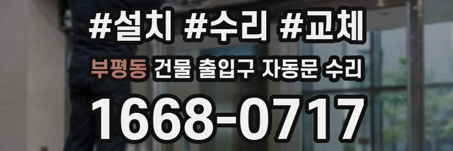 부평동 건물 출입구 자동문 수리