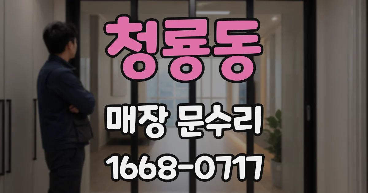 청룡동 매장 문수리