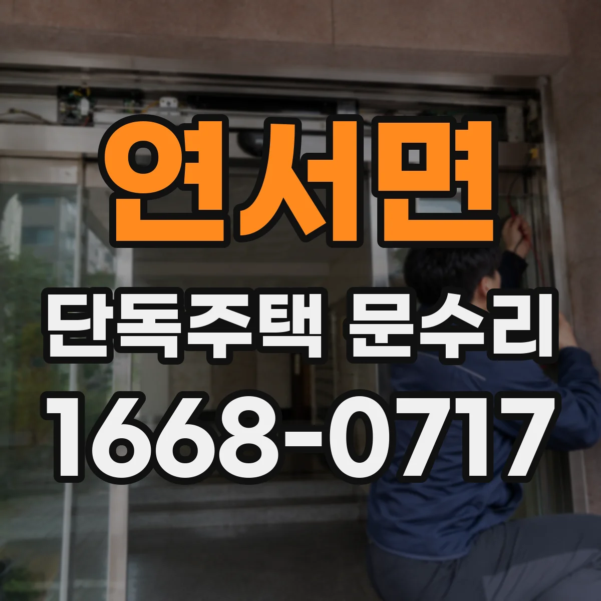 연서면 단독주택 문수리