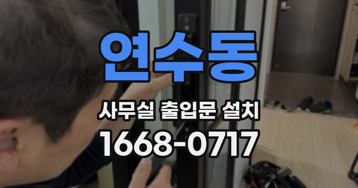 연수동 사무실 출입문 설치