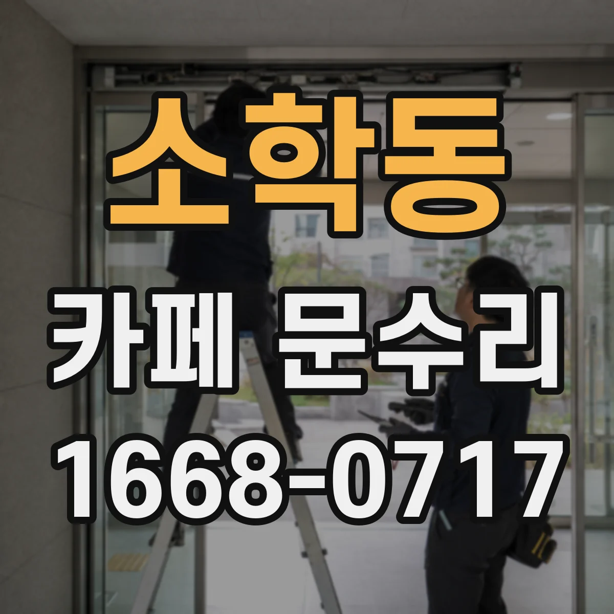 소학동 카페 문수리