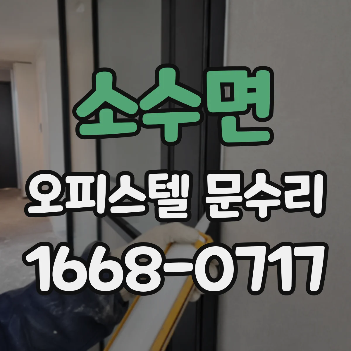 소수면 오피스텔 문수리