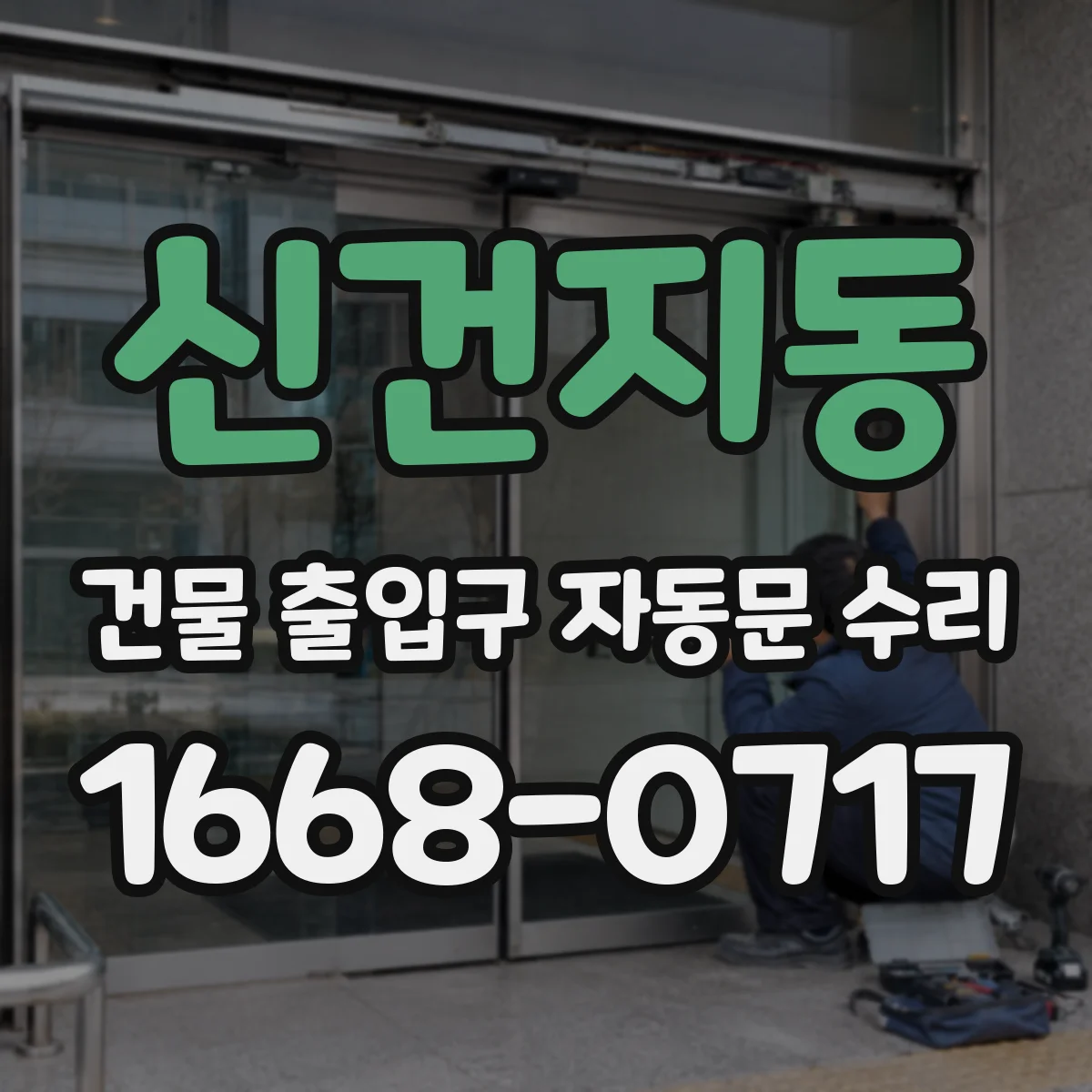 신건지동 건물 출입구 자동문 수리