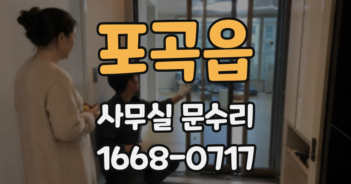 포곡읍 사무실 문수리