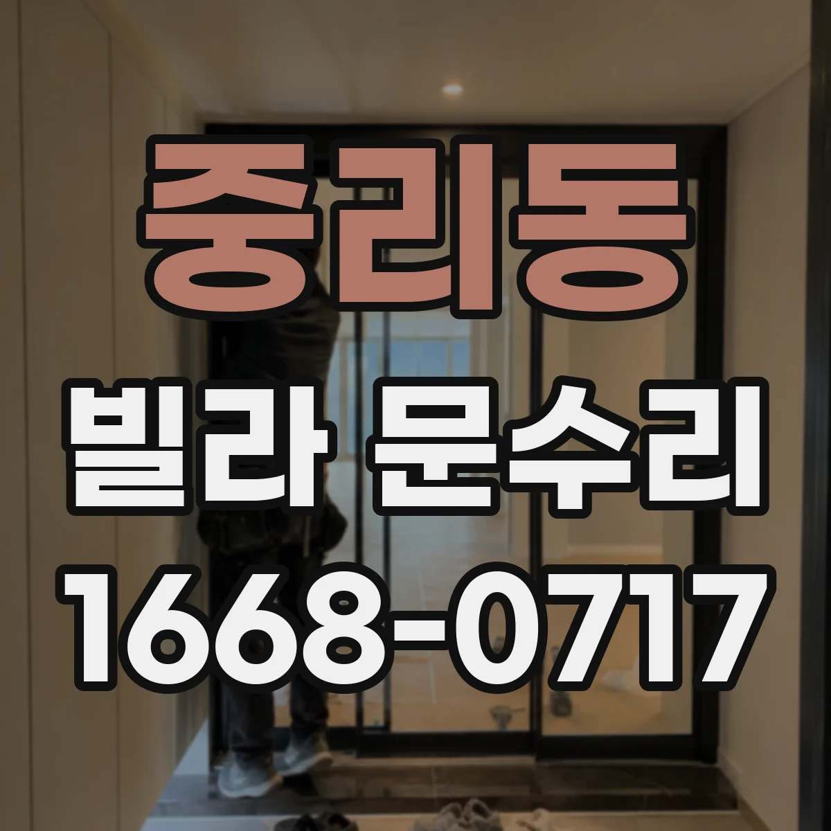 중리동 빌라 문수리