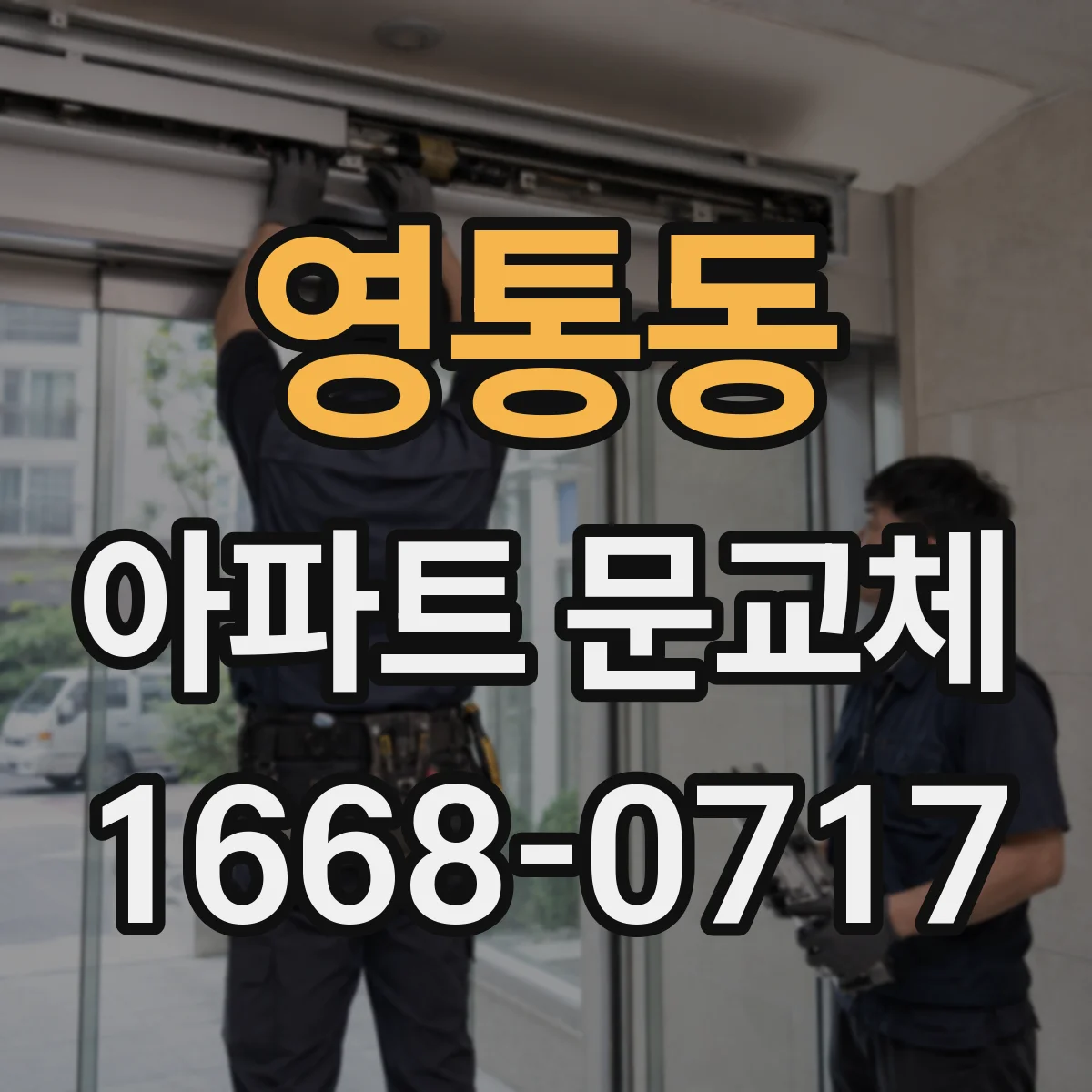 영통동 아파트 문교체