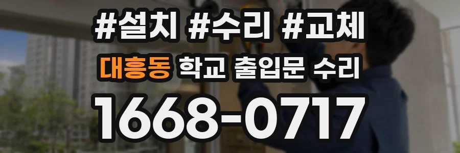 대흥동 학교 출입문 수리