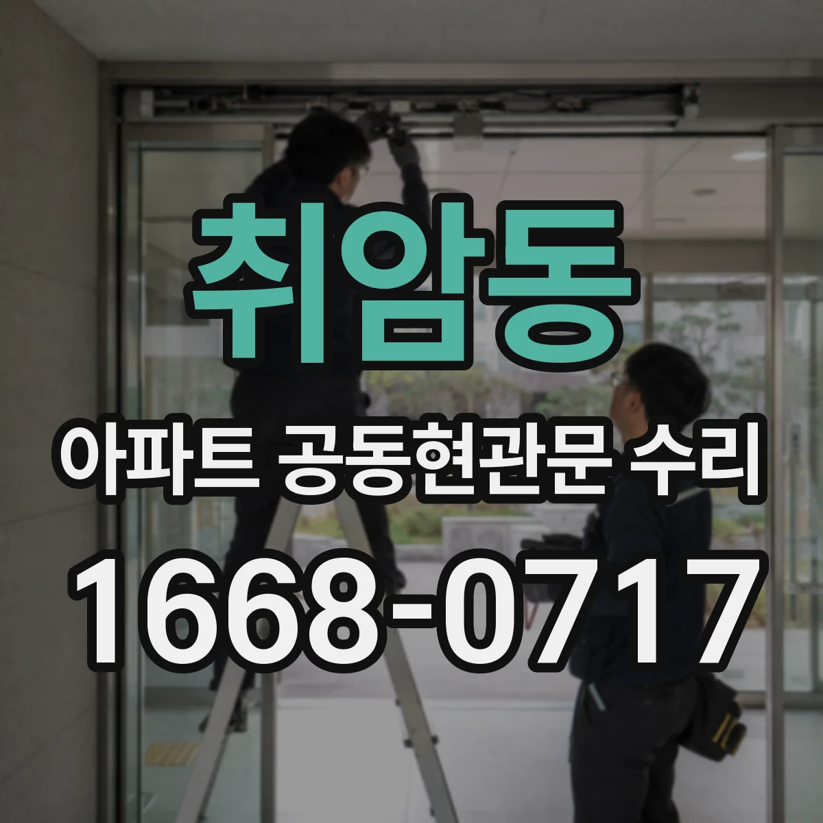 취암동 아파트 공동현관문 수리