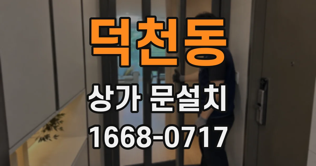 덕천동 상가 문설치