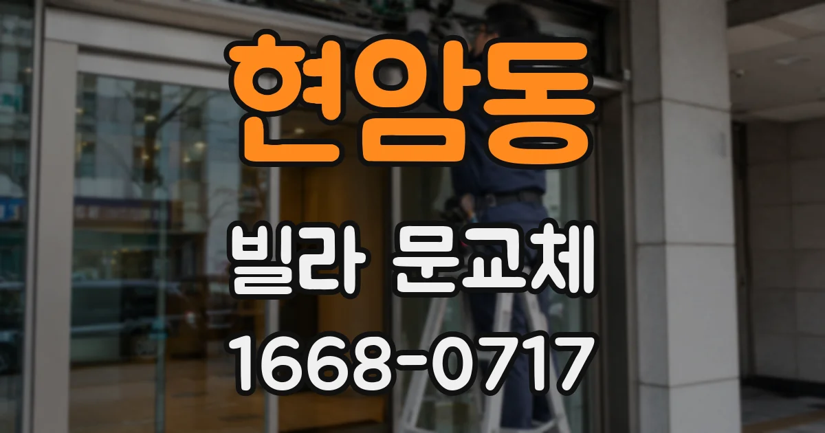 현암동 빌라 문교체