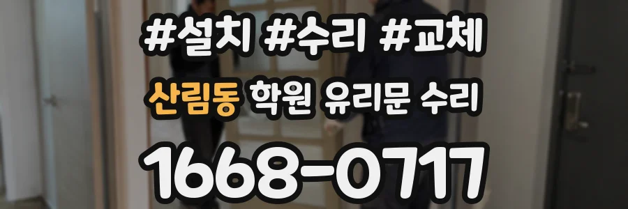 산림동 학원 유리문 수리