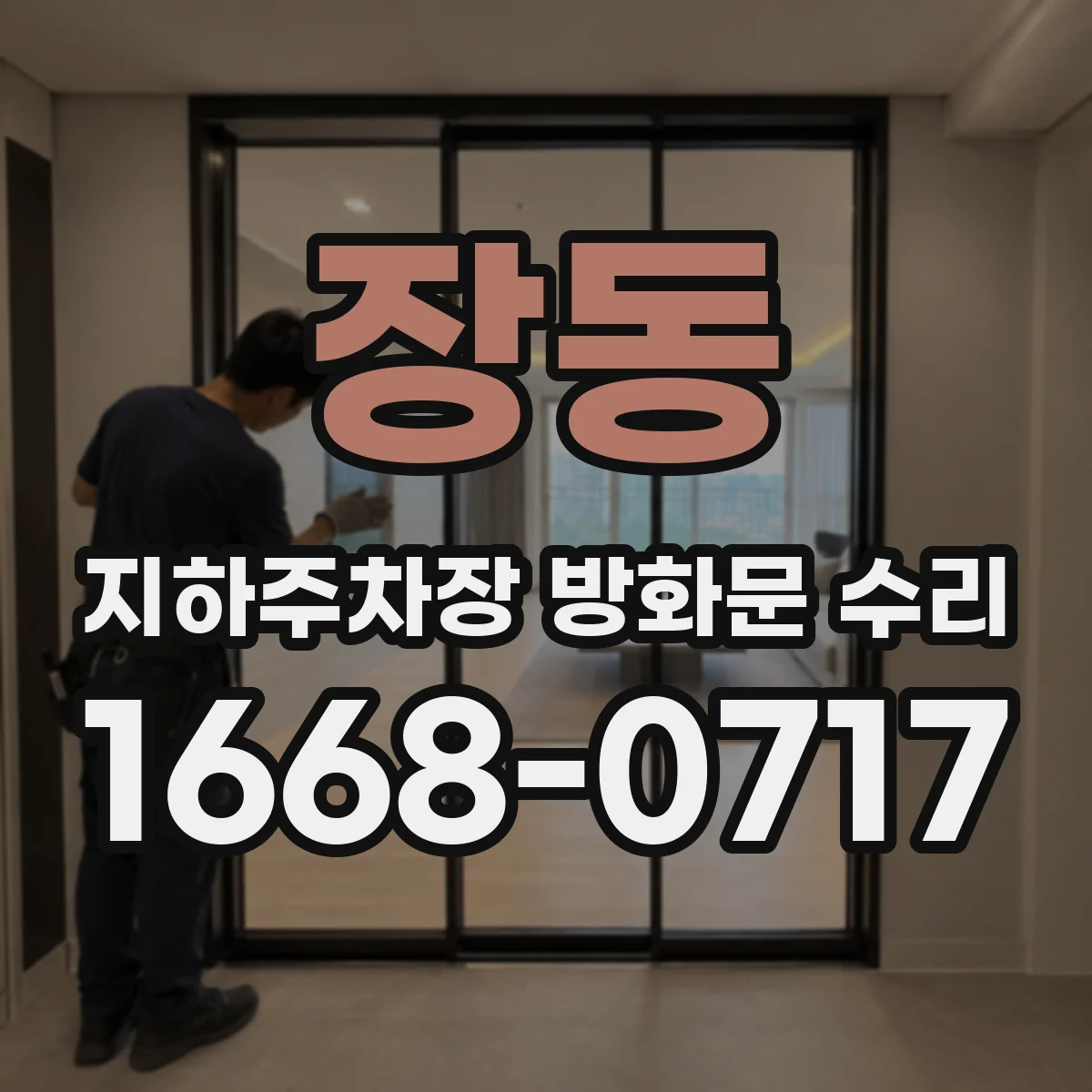장동 지하주차장 방화문 수리