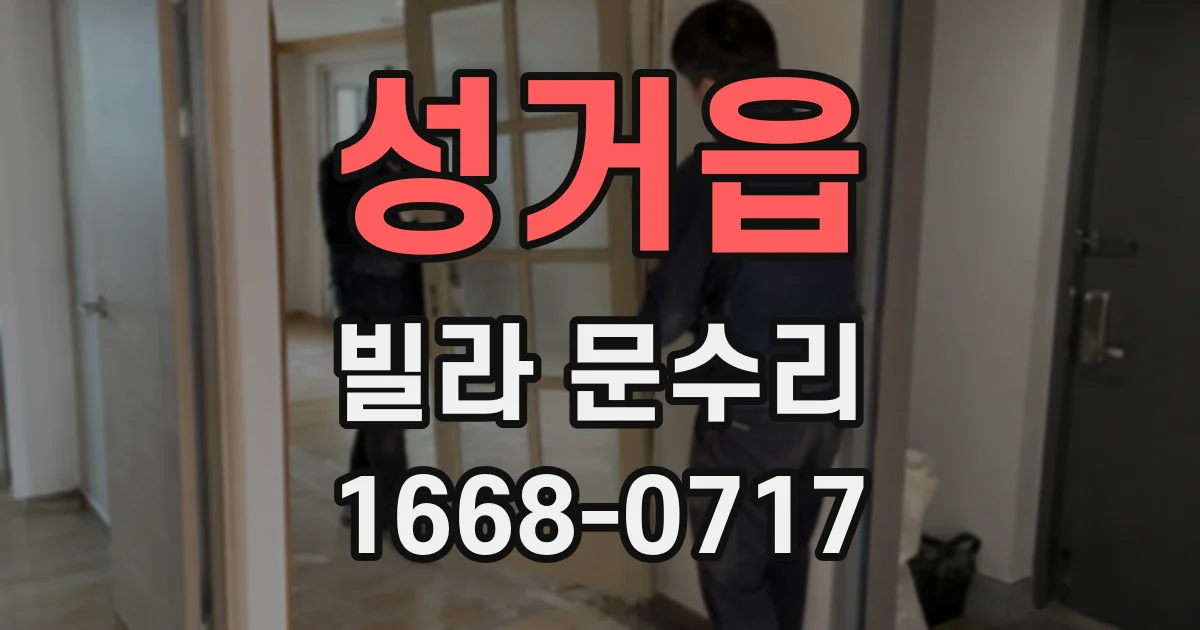 성거읍 빌라 문수리