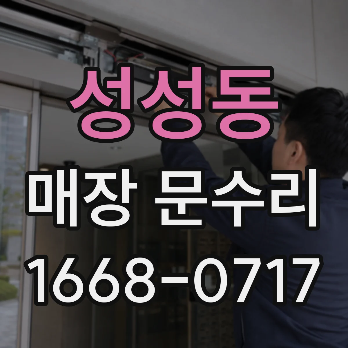 성성동 매장 문수리