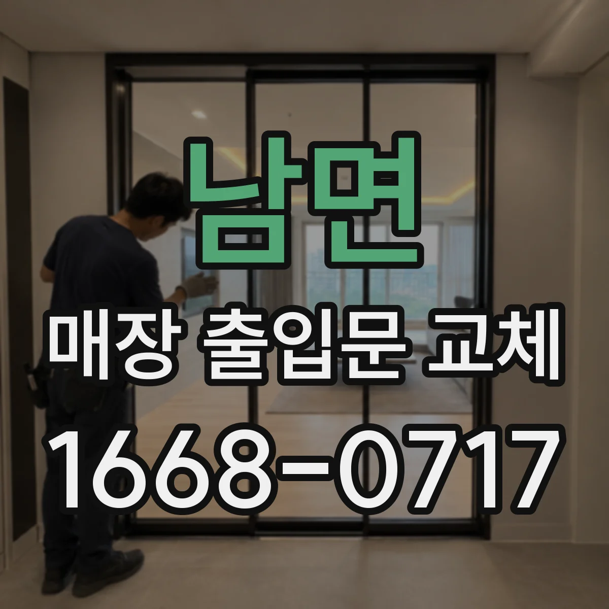 남면 매장 출입문 교체