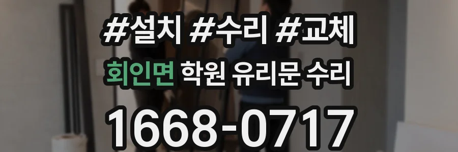 회인면 학원 유리문 수리